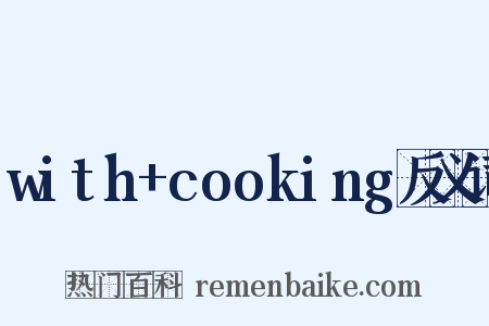 with+cooking反义词是什么意思的图片